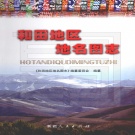 新疆维吾尔自治区喀什地区 《和田地区地名图志》2009版_p822.pdf下载