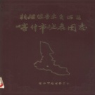 新疆维吾尔自治区喀什地区 《喀什市地名图志》1984版_p171.pdf下载