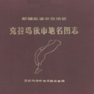 新疆维吾尔自治区克拉玛依市 《克拉玛依市地名图志》1984版_p143.pdf下载