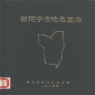 新疆维吾尔自治区石河子市《石河子市地名图志》1988版_p128.pdf下载