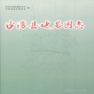 新疆维吾尔自治区塔城地区 《沙湾县地名图志》2008版_p493.pdf下载