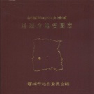 新疆维吾尔自治区塔城地区 《塔城市地名图志》1986版_p301.pdf下载