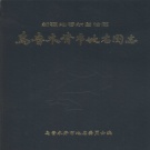 新疆维吾尔自治区乌鲁木齐市 《乌鲁木齐市地名图志》1987版_p363.pdf下载