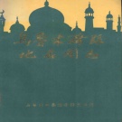 新疆维吾尔自治区乌鲁木齐市 《乌鲁木齐县地名图志》1986版_p307.pdf下载