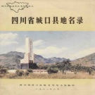 重庆市 《四川省城口县地名录》1982版.pdf下载