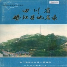 重庆市 《四川省垫江县地名录》1986版.pdf下载