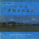 重庆市 《四川省丰都县地名录》1984版_p472.pdf下载