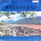 重庆市 《四川省奉节县地名录》1988版.pdf下载