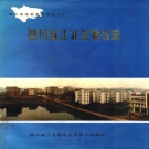 重庆市 《四川省江北县地名录》1985版_p469.pdf下载