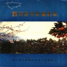 重庆市 《四川省开县地名录》1987版_p515.pdf下载