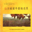 重庆市 《四川省梁平县地名录》1981版_p392.pdf下载