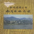 重庆市 《四川省南岸区地名录》1982版.pdf下载