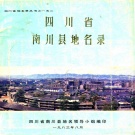 重庆市 《四川省南川县地名录》1983版（南川区）.pdf下载