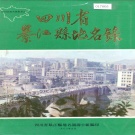 重庆市 《四川省綦江县地名录》1982版.pdf下载
