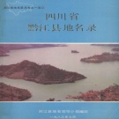 重庆市 《四川省黔江县地名录》1983版（黔江区）.pdf下载