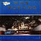 重庆市 《四川省荣昌县地名录》1986版_p210（荣昌区）.pdf下载