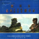重庆市 《四川省石柱土家族自治县地名录》1986版.pdf下载