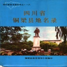 重庆市 《四川省铜梁县地名录》1986版.pdf下载
