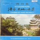 重庆市 《四川省潼南县地名录》1982版.pdf下载