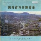 重庆市 《四川省万县地名录》1988版.pdf下载