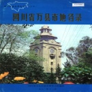 重庆市 《四川省万县市地名录》1986版.pdf下载