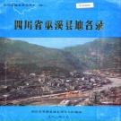 重庆市 《四川省巫溪县地名录》1982版.pdf下载