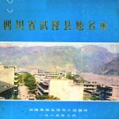 重庆市 《四川省武隆县地名录》1985版（武隆区）.pdf下载
