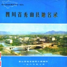 重庆市 《四川省秀山县地名录》1983版（秀山土家族苗族自治县）.pdf下载