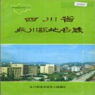 重庆市 《四川省永川县地名录》1987版.pdf下载