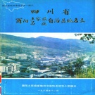 重庆市 《四川省酉阳土家族苗族自治县地名录》1985版.pdf