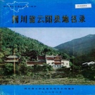 重庆市 《四川省云阳县地名录》1986版.pdf下载