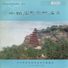 重庆市 《四川省忠县地名录》1984版.pdf下载