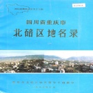重庆市 《四川省重庆市北碚区地名录》1986版.pdf下载