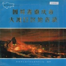 重庆市 《四川省重庆市大渡口区地名录》1986版.pdf下载