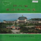重庆市 《四川省重庆市地名录》1986版.pdf下载