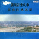 重庆市 《四川省重庆市江北区地名录》1986版.pdf下载