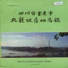 重庆市 《四川省重庆市九龙坡区地名录》1986版.pdf下载