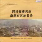 重庆市 《四川省重庆市南桐矿区地名录》1984版.pdf下载