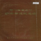 重庆市 《四川省重庆市沙坪坝区地名录》1984版.pdf下载