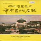 重庆市 《四川省重庆市市中区地名录》1986版.pdf下载