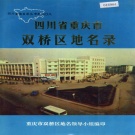 重庆市 《四川省重庆市双桥区地名录》1987版.pdf下载