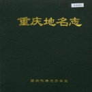 重庆市 《重庆地名志》1997版.pdf下载