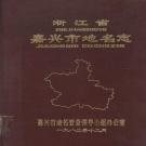 浙江省嘉兴市 《浙江省嘉兴市地名志》1982版_p375.pdf下载