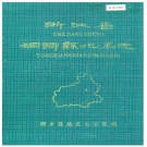 浙江省嘉兴市 《浙江省桐乡县地名志》1989版.pdf下载