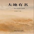浙江省金华市 《大地有名  浦江县地名故事》2016版（浦江县）.pdf下载