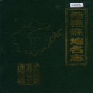 浙江省金华市 《义乌县地名志》1984版.pdf下载