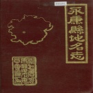 浙江省金华市 《永康县地名志》1986版.pdf下载