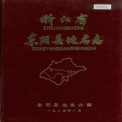 浙江省金华市 《浙江省东阳县地名志》1986版.pdf下载
