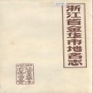 浙江省金华市 《浙江省金华市地名志》1985版.pdf下载