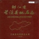 浙江省金华市 《浙江省兰溪县地名志》1983版.pdf下载